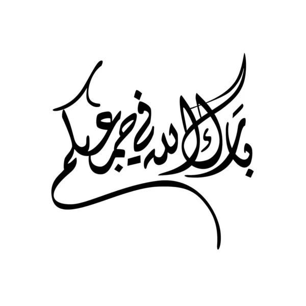 Juma Mubaraka Arabic Calligraphy Design Premium Logo Type Holy Friday - Stok Vektor