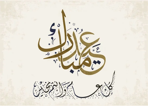 Eid Greeting Card Arabic Calligraphy Islamic Eid Fitr Translated Congratulate - Stok Vektor