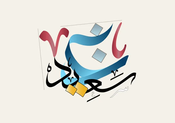 Bayram Tebrik Kartı Slam Bayramı Için Arapça Kaligrafi Çevirisi Fitr — Stok Vektör