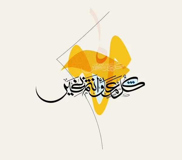 Eid Felicitări Caligrafie Arabă Pentru Islamic Eid Fitr Tradus Felicităm — Vector de stoc