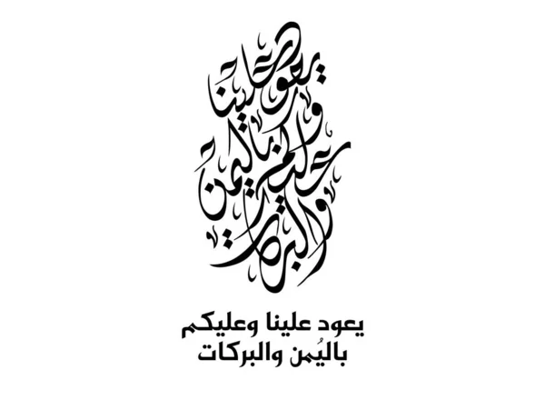 Eid Biglietto Auguri Calligrafia Araba Eid Islamico Adha Tradotto Congratuliamo — Vettoriale Stock