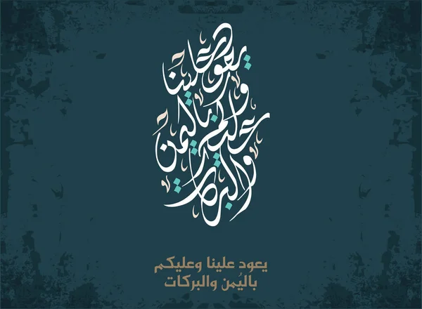 Eid Biglietto Auguri Calligrafia Araba Eid Islamico Adha Tradotto Congratuliamo — Vettoriale Stock