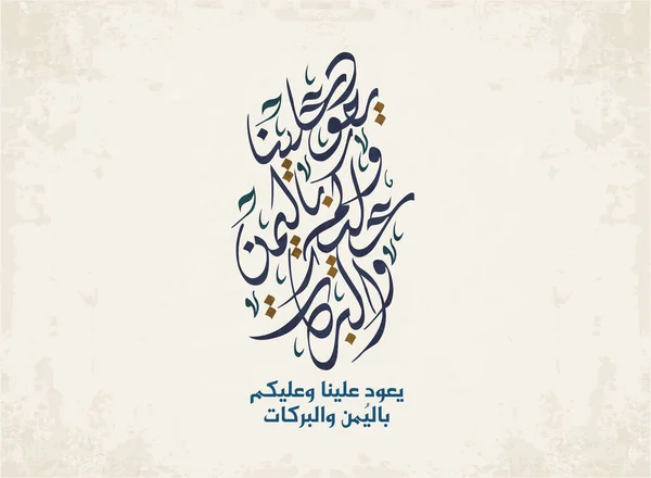 アイドグリーティングカード イスラム教のイード アダのためのアラビア書道 Adha Eidであなたを祝福します 創造的なプレミアムアラビア書道グリーティングカードベクトル — ストックベクタ