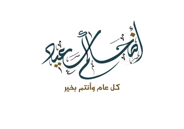 Eid Greeting Card Arabská Kaligrafie Pro Islámského Eida Adhu Přeloženo — Stockový vektor