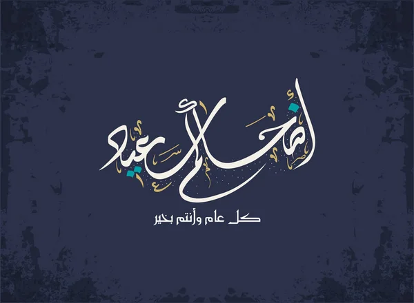 Eid Biglietto Auguri Calligrafia Araba Eid Islamico Adha Tradotto Congratuliamo — Vettoriale Stock