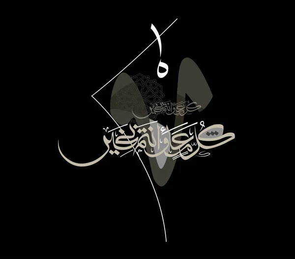 Eid Gratulationskort Arabisk Kalligrafi För Islamiska Eid Adha Översatt Gratulerar — Stock vektor