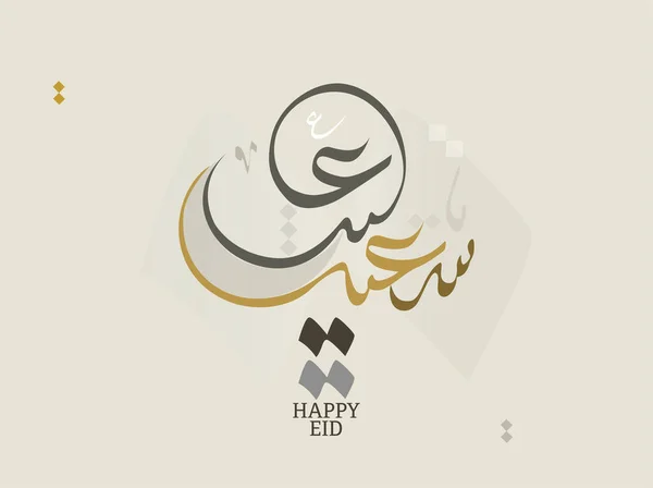 Eid Biglietto Auguri Calligrafia Araba Eid Islamico Adha Tradotto Congratuliamo — Vettoriale Stock