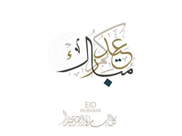 Eid Biglietto Auguri Calligrafia Araba Eid Islamico Adha Tradotto Congratuliamo — Vettoriale Stock