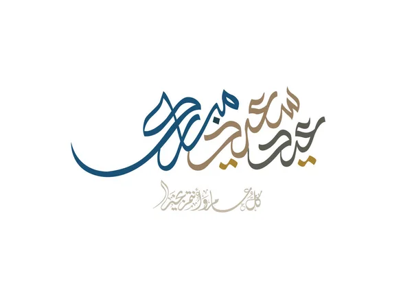 Eid Felicitări Caligrafie Arabă Pentru Islamic Eid Adha Tradus Felicităm — Vector de stoc