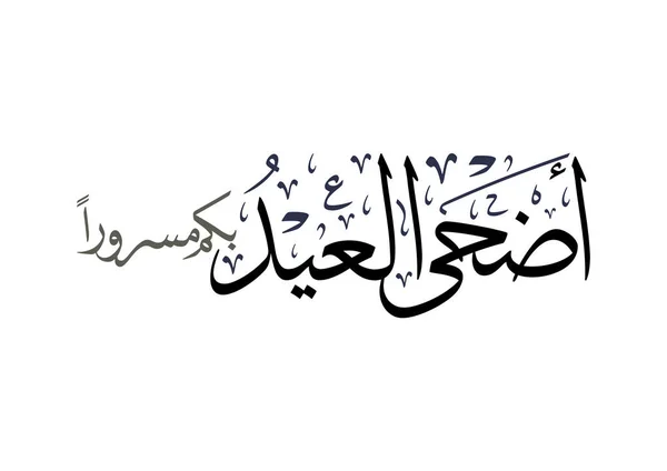 การ ดอวยพร กษรภาษาอาหร าหร บภาษาอ สลาม Eid Adha เราขอแสดงความย Adha — ภาพเวกเตอร์สต็อก