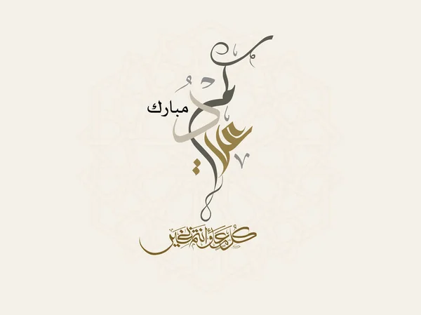 Eid Onnittelukortti Arabialaista Kalligrafiaa Islamilaiselle Eid Adhalle Käännetty Onnittelemme Sinua — vektorikuva