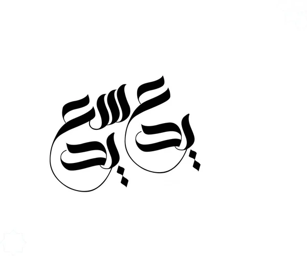 Tarjeta Felicitación Eid Caligrafía Árabe Para Islámico Eid Adha Traducido — Archivo Imágenes Vectoriales