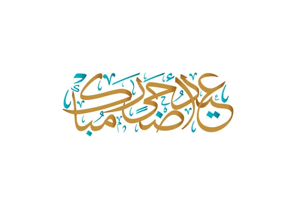 Carte Voeux Aïd Calligraphie Arabe Pour Aïd Islamique Adha Traduit — Image vectorielle