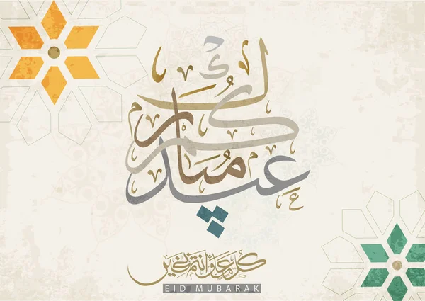Eid Grußkarte Vorhanden Arabische Kalligraphie Für Das Islamische Eid Adha — Stockvektor