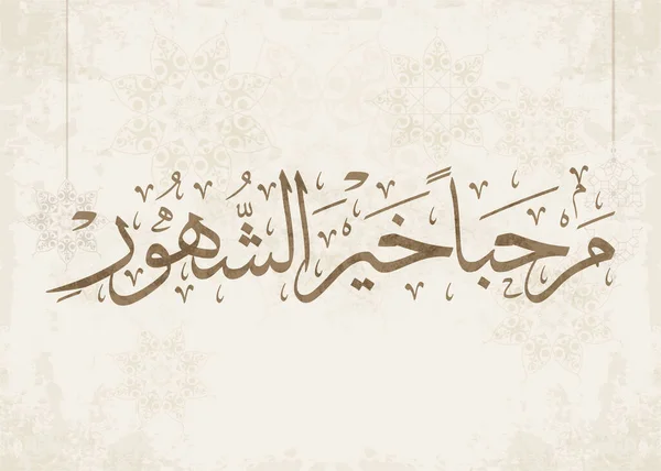 Carte Voeux Ramadan Kareem Ramadhan Moubarak Traduit Happy Holy Ramadan — Image vectorielle
