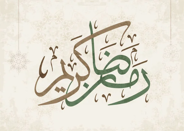 Ramazan Kareem tebrik kartı. Ramadhan Mübarek. Tercümesi: Mutlu Ramazanlar. Müslümanlar için bir aylık oruç. Arapça Kaligrafi. Arapça ramazan için logo.