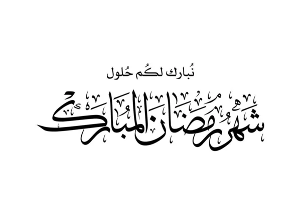 Ραμαζάνι Καρίμ Ευχετήρια Κάρτα Ραμαντάν Μουμπάρακ Μετάφραση Happy Holy Ramadan — Διανυσματικό Αρχείο