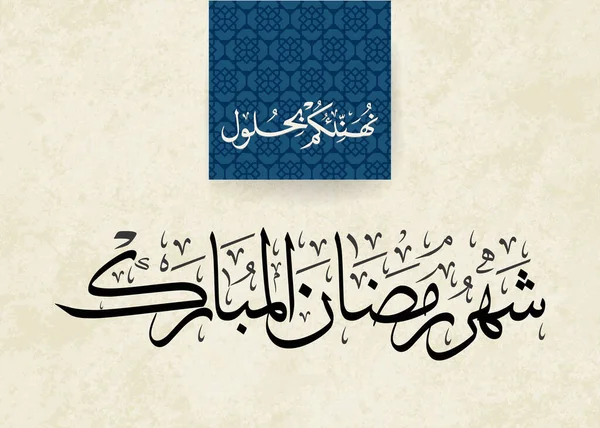 Ramazan Kareem tebrik kartı. Ramadhan Mübarek. Tercümesi: Mutlu Ramazanlar. Müslümanlar için bir aylık oruç. Arapça Kaligrafi. Arapça ramazan için logo.