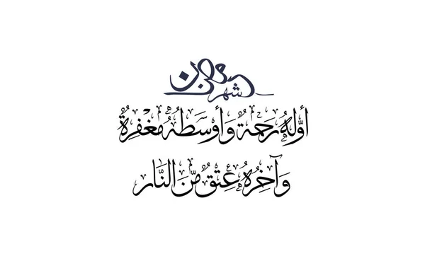 ラマダーン カレームグリーティングカード ラマダーン ムバラク ハッピー 聖なるラマダーン ムスリムの断食月 アラビア書道 アラビア語タイプのラマダーンのロゴ — ストックベクタ