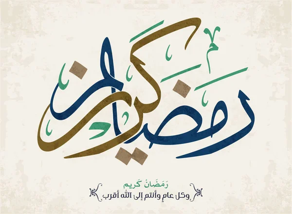Ramazan Kareem tebrik kartı. Ramadhan Mübarek. Tercümesi: Mutlu Ramazanlar. Müslümanlar için bir aylık oruç. Arapça Kaligrafi. Arapça ramazan için logo.