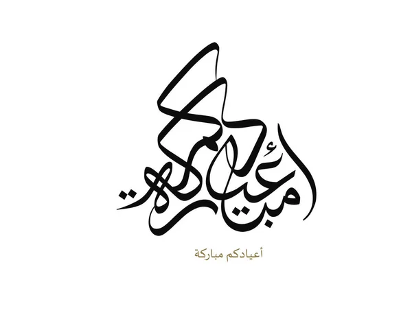 Eid Wenskaart Arabische Kalligrafie Voor Islamitische Eid Adha Vertaald Wij — Stockvector