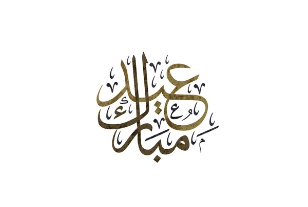 Арабская Каллиграфия Мубарак Исламский Фитр Adha Greeting Card Дизайн Перевод — стоковый вектор