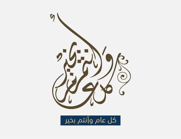 Arabska Kaligrafia Eid Mubarak Islamski Eid Fitr Adha Projekt Kartki — Wektor stockowy