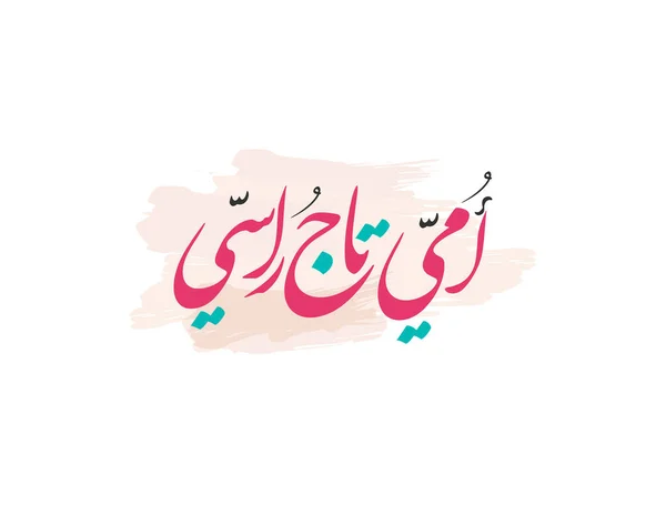 Mothers Day Greeting Card Creative Arabic Calligraphy Design Happy Mothers - Stok Vektor