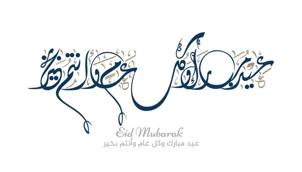 イード ムバラクアラビア書道 イスラム教のEid Fitr Adha Greeting Cardデザイン 祝福のEid 創造的なアラビア書道デザインの挨拶ロゴ 営業職に使用されるプレミアムスタイル — ストックベクタ