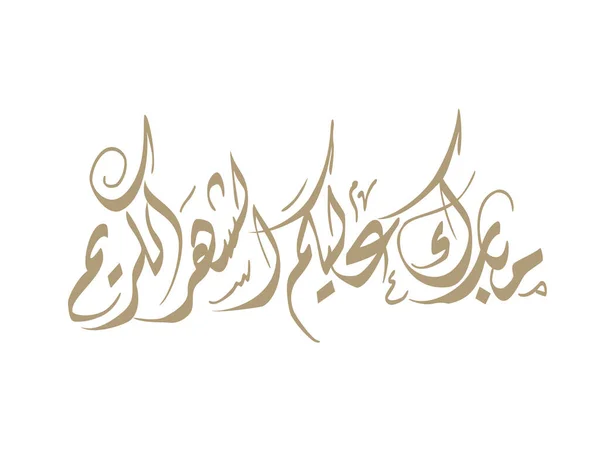 Eid Mubarak Caligrafía Árabe Diseño Tarjeta Felicitación Islámica Eid Fitr — Vector de stock