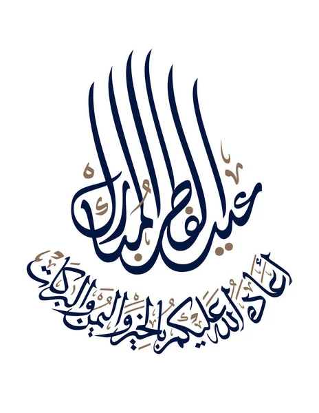 Арабская Каллиграфия Мубарак Исламский Фитр Adha Greeting Card Дизайн Перевод — стоковый вектор