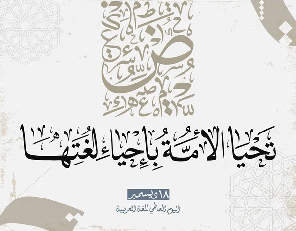 Uluslararası Arapça Dil Günü. 18 Aralık, Arapça Dil Günü. Arapça Kaligrafi Vektör Merkezi tasarımı. Çeviri: Uluslararası Arapça Dil Günü. 