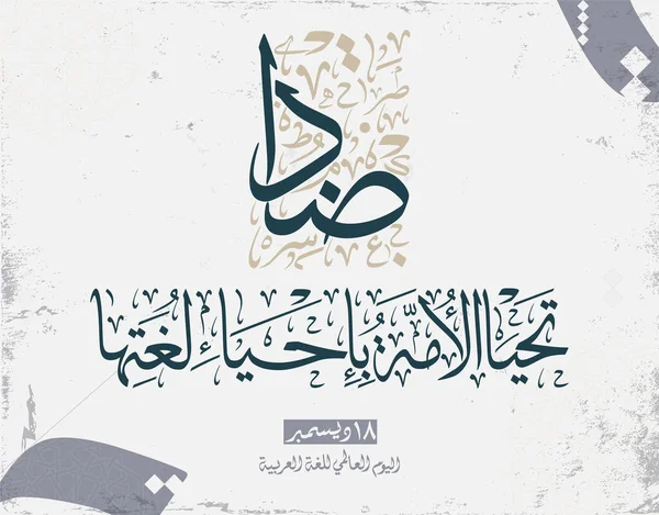 Uluslararası Arapça Dil Günü. 18 Aralık, Arapça Dil Günü. Arapça Kaligrafi Vektör Merkezi tasarımı. Çeviri: Uluslararası Arapça Dil Günü. 