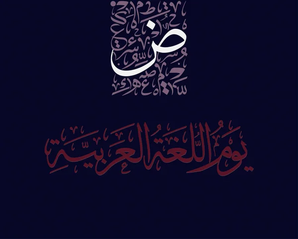 Den Internasjonale Arabiske Språkdagen Desember Arabisk Språkdag Arabisk Kalligrafi Vector – stockvektor