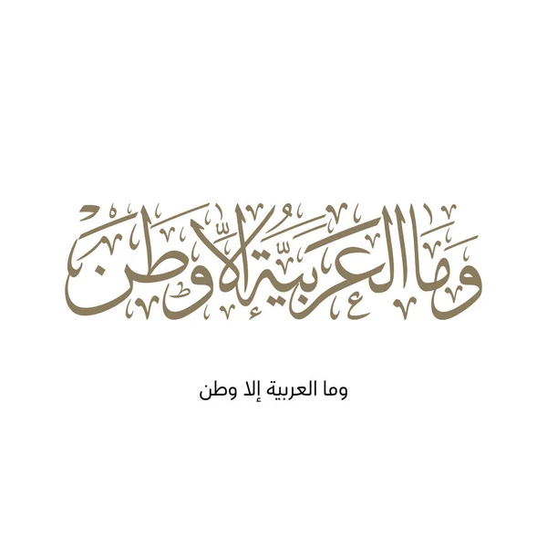 Internationella Arabiska Språkdagen December Arabisk Språkdag Arabisk Kalligrafi Vektor Design — Stock vektor