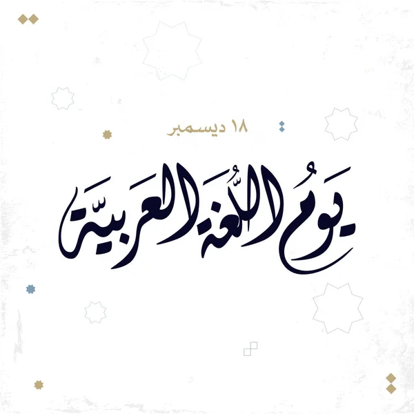 Dia Internacional Língua Árabe Dezembro Dia Língua Árabe Caligrafia Árabe — Vetor de Stock