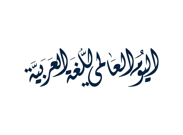 International Arabic Language Day 18Th December Arabic Language Day Arabic - Stok Vektor