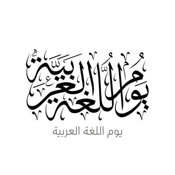 Dia Internacional Língua Árabe Dezembro Dia Língua Árabe Caligrafia Árabe —  Vetores de Stock