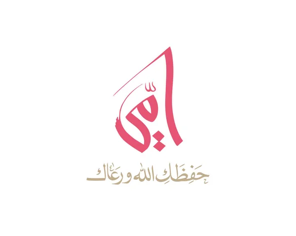 創造的なアラビア書道デザインの母の日グリーティングカード 幸せな母の日のロゴとスローガン — ストックベクタ