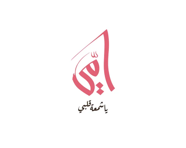 Yaratıcı Arapça Yazı Dizaynında Anneler Günü Tebrik Kartı Mutlu Anneler — Stok Vektör
