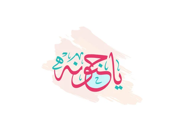 母亲节贺卡在创意阿拉伯书法设计 母亲节快乐标志和口号 — 图库矢量图片