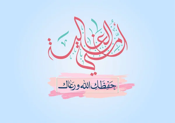 創造的なアラビア書道デザインの母の日グリーティングカード 幸せな母の日のロゴとスローガン — ストックベクタ
