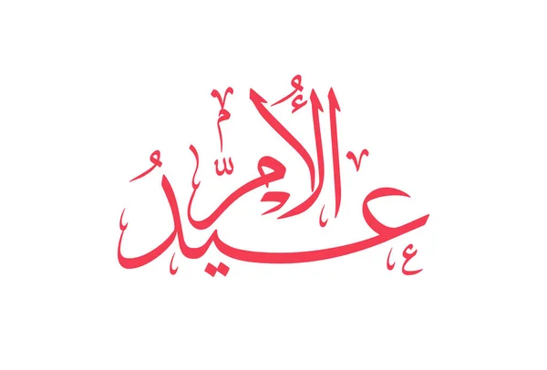 Открытка День Матери Творческом Дизайне Арабской Каллиграфии Днем Матери Логотип — стоковый вектор