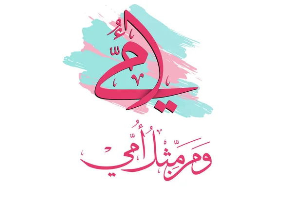 Tarjeta Felicitación Del Día Las Madres Diseño Creativo Caligrafía Árabe — Archivo Imágenes Vectoriales