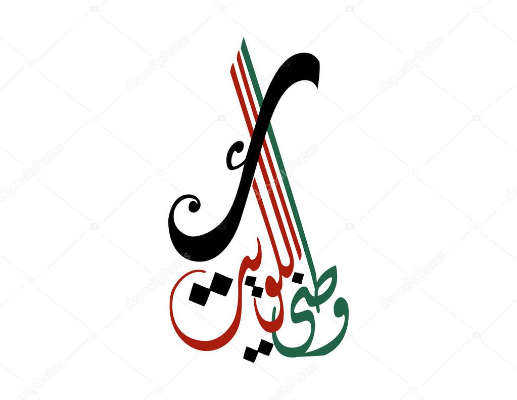 Kuwait is my nation arabic calligraphy for national day celebration. Slogan for independence day of kuwait, translated: Kuwait is my nation. to celebrate the 25th of February, national day of kuwait