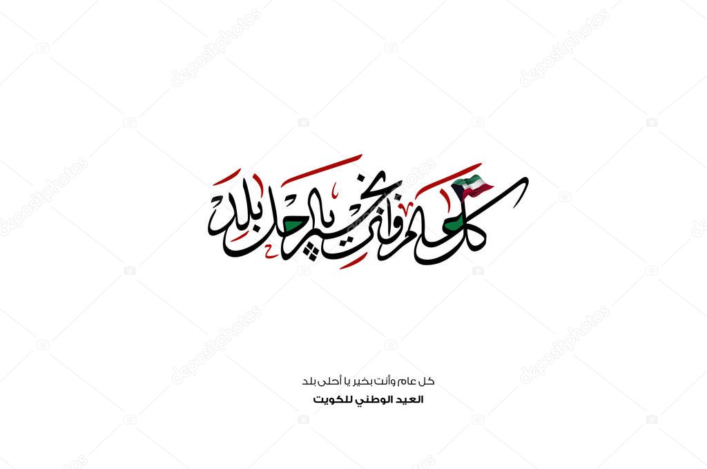 Kuwait is my nation arabic calligraphy for national day celebration. Slogan for independence day of kuwait, translated: Kuwait is my nation. to celebrate the 25th of February, national day of kuwait