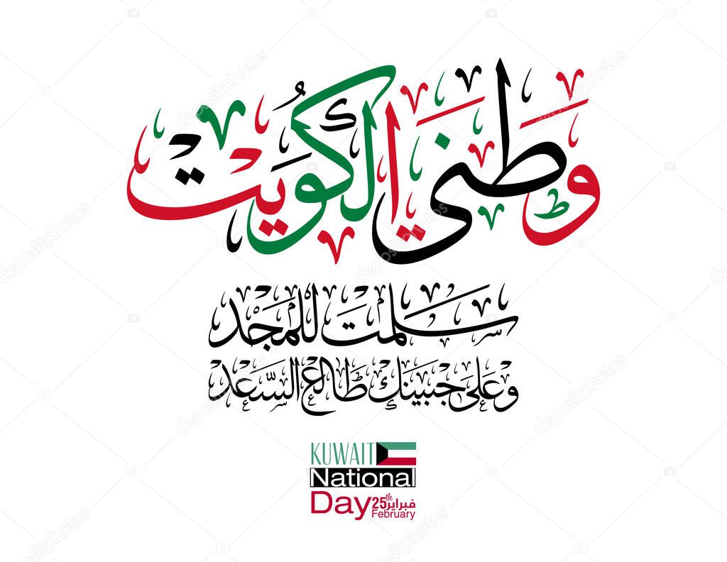 Kuwait is my nation arabic calligraphy for national day celebration. Slogan for independence day of kuwait, translated: Kuwait is my nation. to celebrate the 25th of February, national day of kuwait