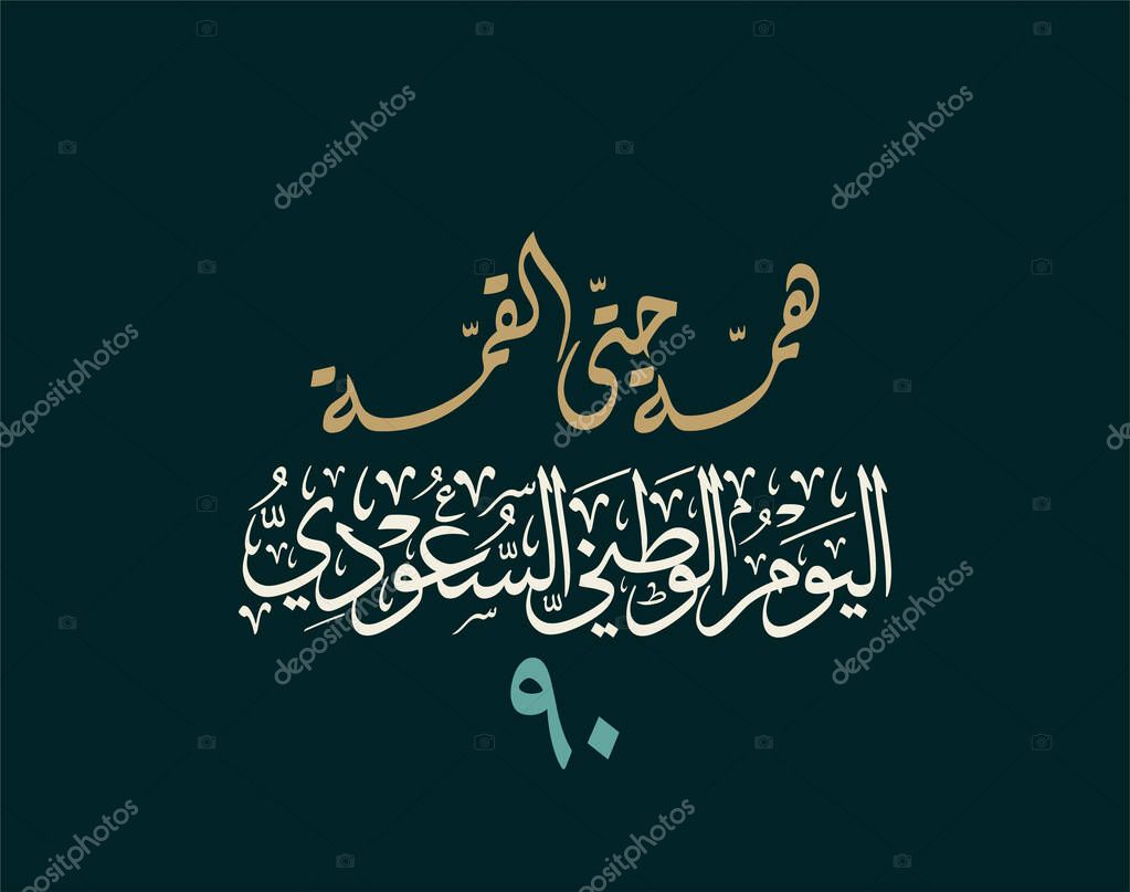 Saudi Arabia National day logo, watani, translated: Long last your glory and majesty. Arabic Calligraphy creative logo for the watani day.