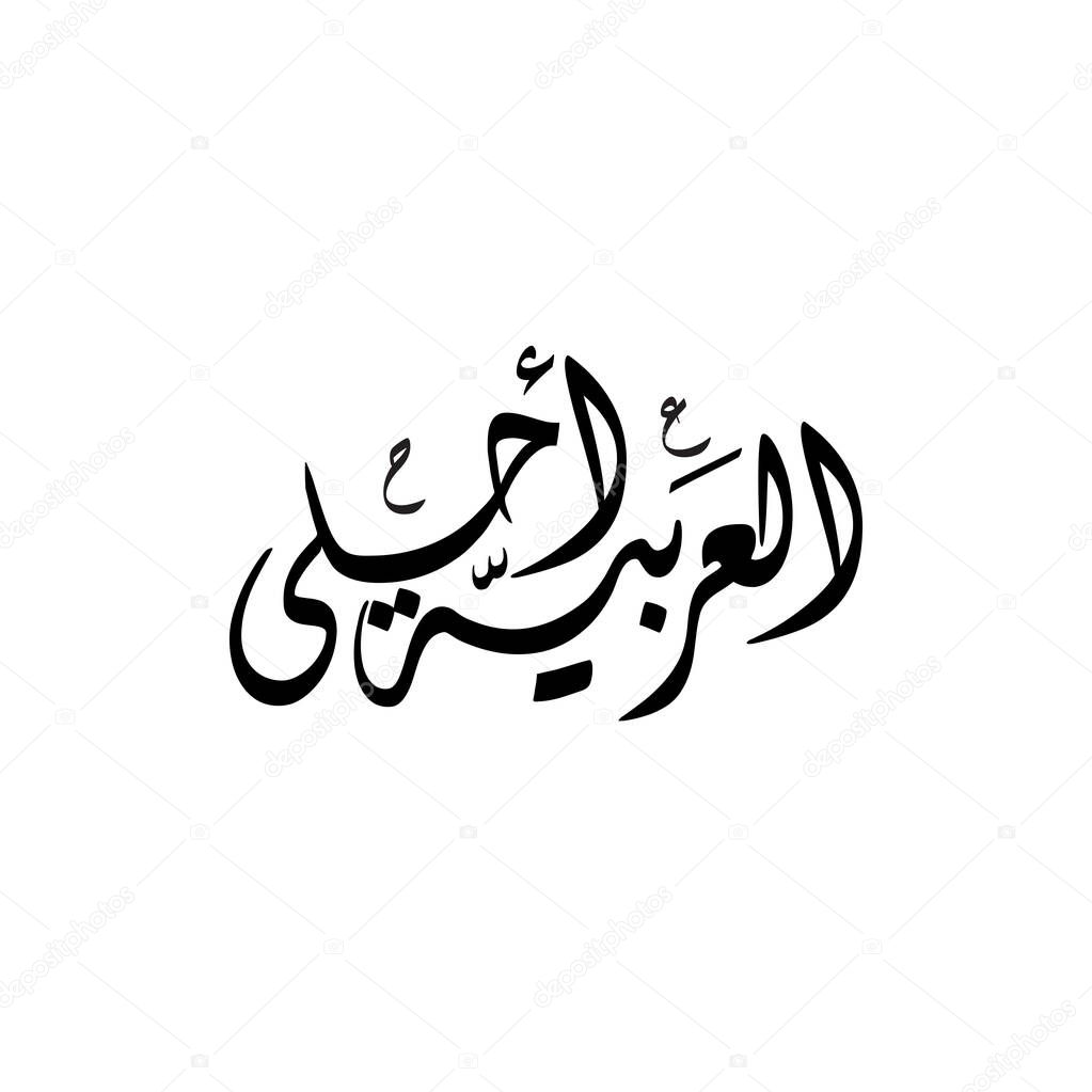 International Arabic Language day. 18th of December, Arabic Language day. Arabic Calligraphy Vector HQ design. translated: International day of Arabic Language.