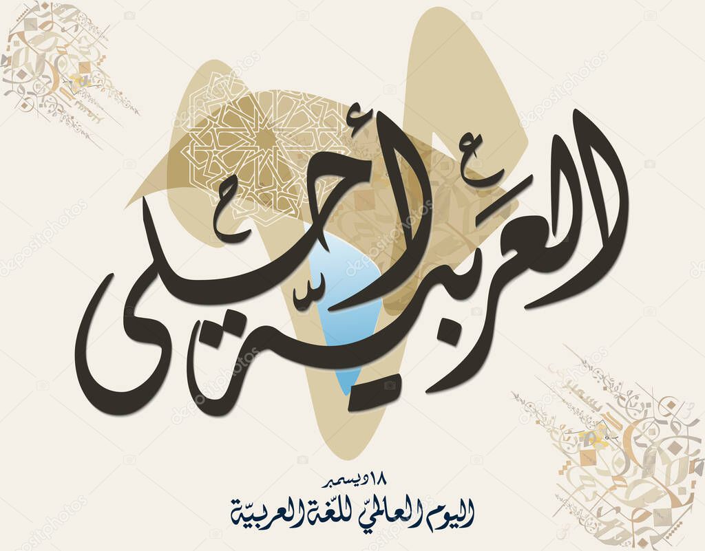 International Arabic Language day. 18th of December, Arabic Language day. Arabic Calligraphy Vector HQ design. translated: International day of Arabic Language.